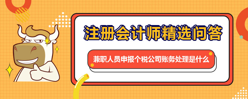 兼職人員申報(bào)個(gè)稅公司賬務(wù)處理是什么