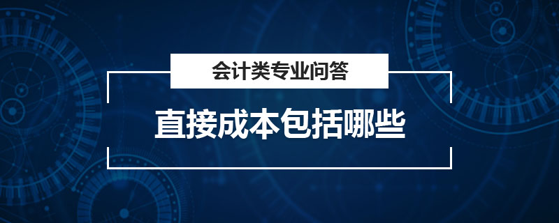 直接成本包括哪些