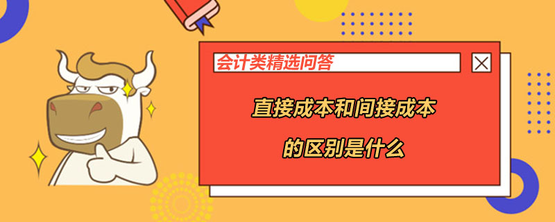 直接成本和間接成本的區(qū)別是什么