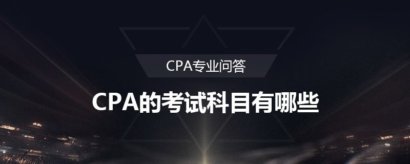 CPA的考试科目有哪些