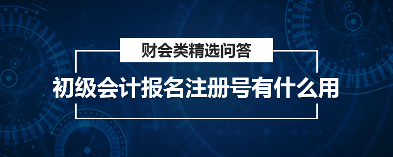 初級會計報名注冊號有什么用