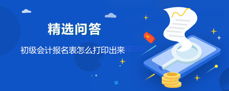 初级会计报名表怎么打印出来