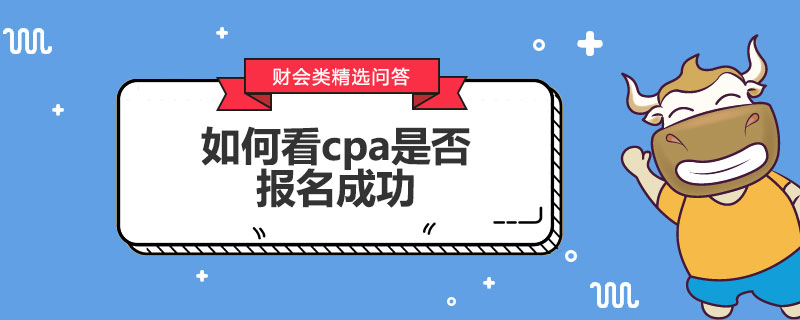 如何看cpa是否报名成功