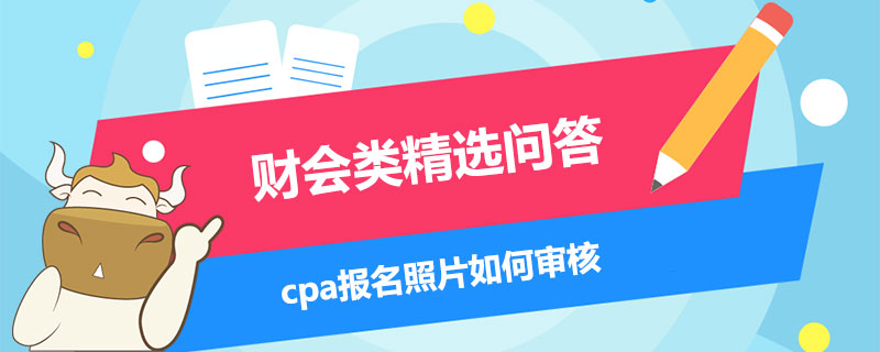 cpa报名照片如何审核