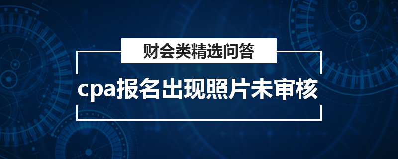 cpa報名出現照片未審核