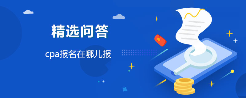 cpa报名在哪儿报