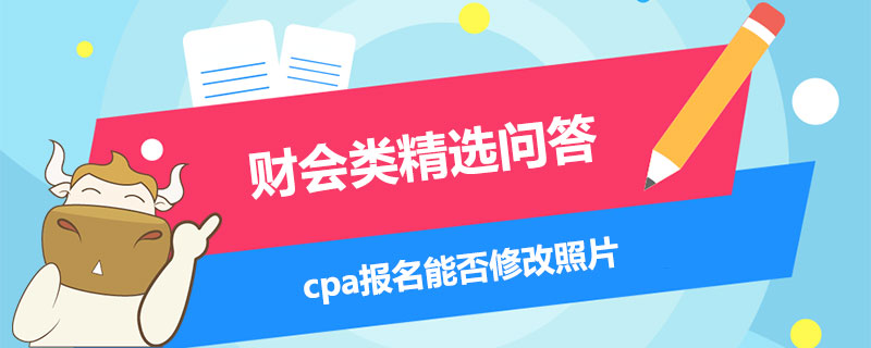 cpa报名能否修改照片