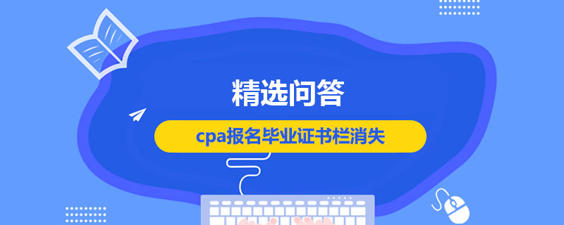 cpa报名毕业证书栏消失