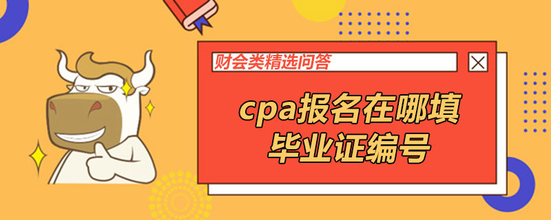 cpa报名在哪填毕业证编号