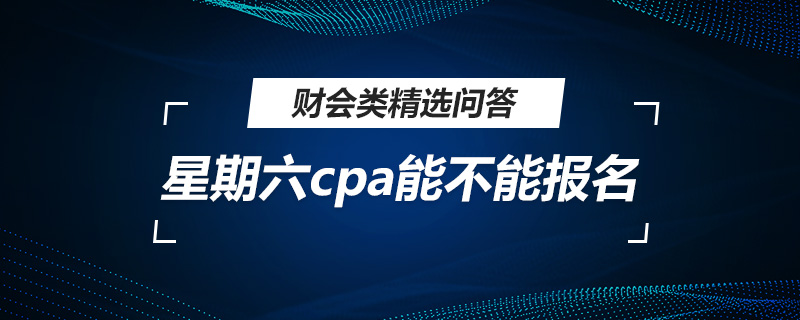 星期六cpa能不能报名