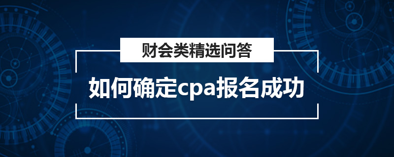 如何确定cpa报名成功
