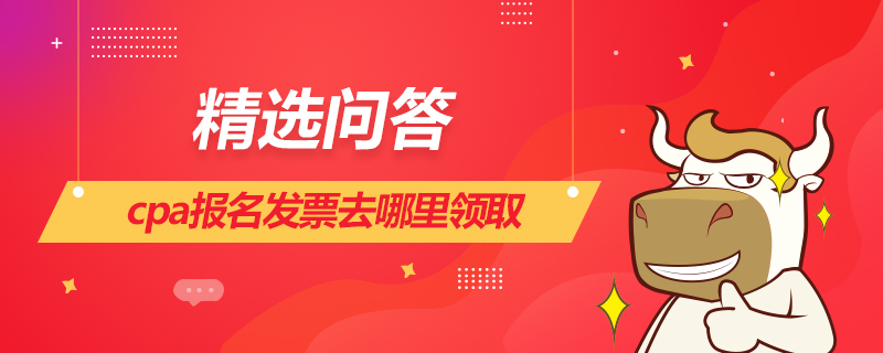 cpa报名发票去哪里领取