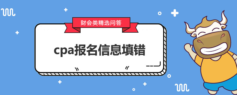 cpa报名信息填错