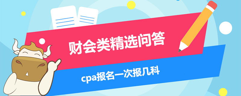 cpa报名一次报几科