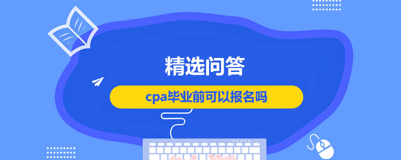 cpa毕业前可以报名吗