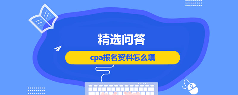 cpa报名资料怎么填