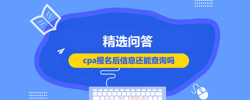 cpa报名后信息还能查询吗
