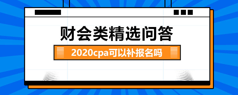 2020cpa可以补报名吗
