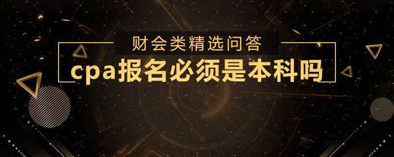 cpa报名必须是本科吗