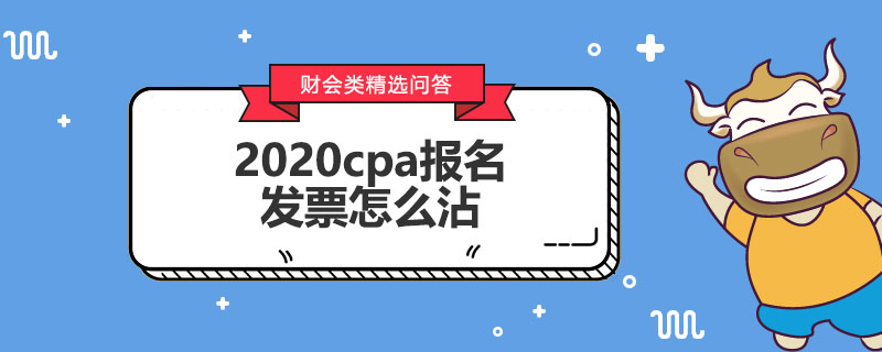 2020cpa报名发票怎么沾