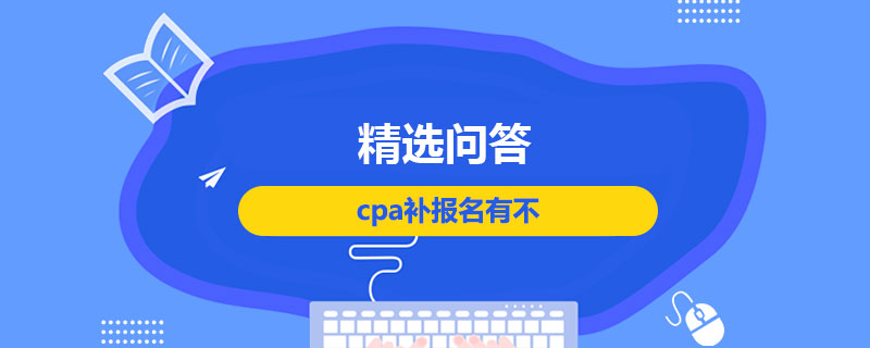 cpa补报名有不