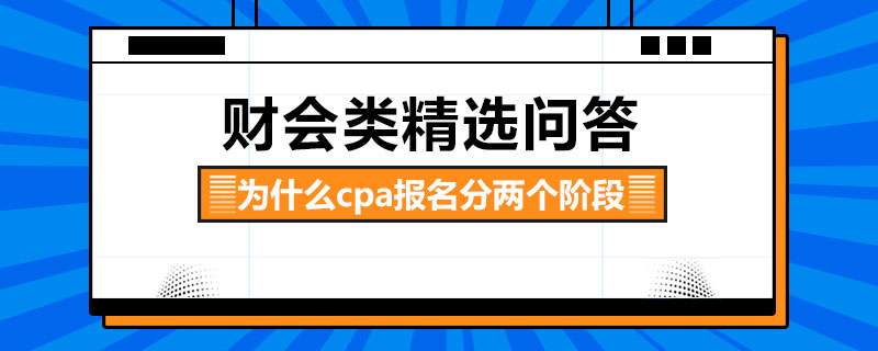 为什么cpa报名分两个阶段