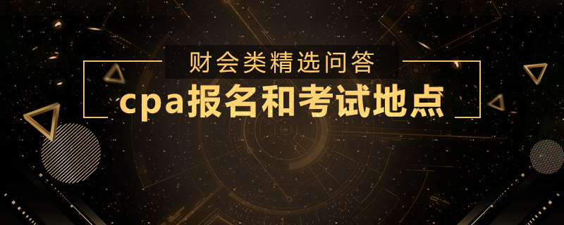 cpa报名和考试地点
