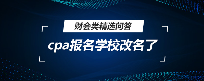 cpa报名学校改名了