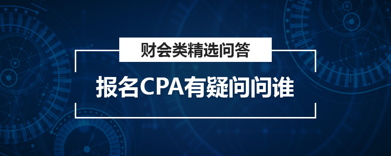 报名CPA有疑问问谁
