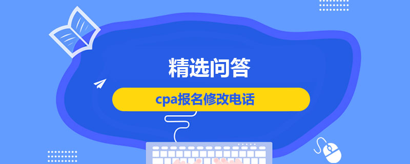 cpa报名修改电话