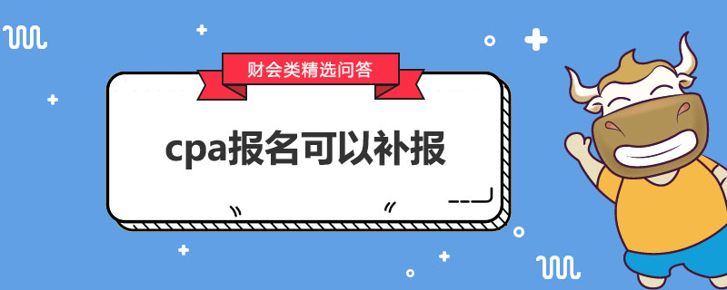 cpa报名可以补报吗