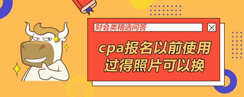 cpa报名以前使用过得照片可以换吗