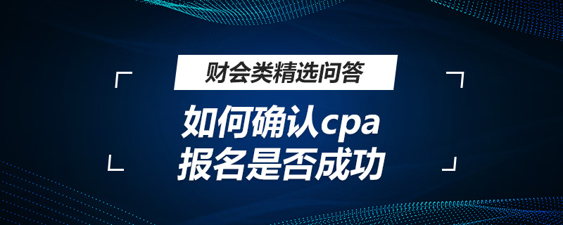 如何确认cpa报名是否成功