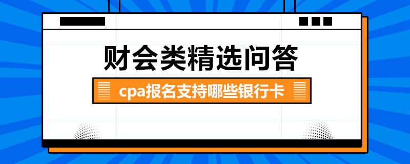 cpa報(bào)名支持哪些銀行卡