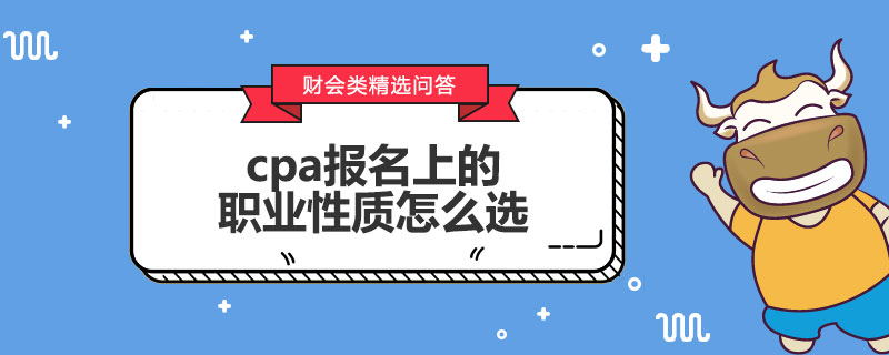 cpa報名上的職業(yè)性質(zhì)怎么選