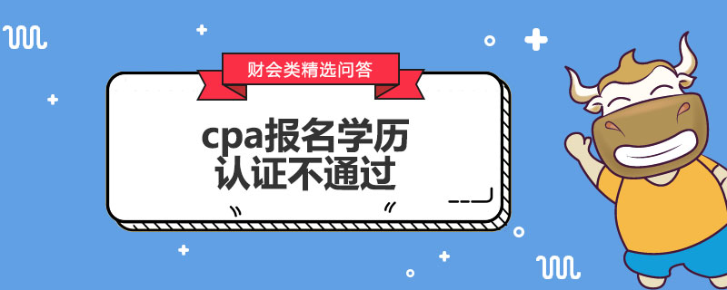 cpa报名学历认证不通过