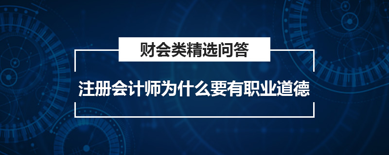 注册会计师为什么要有职业道德