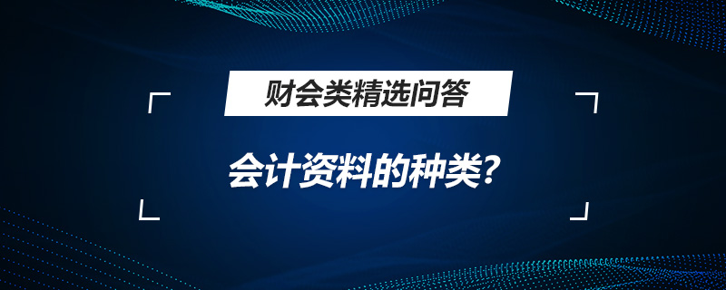 會計資料的種類