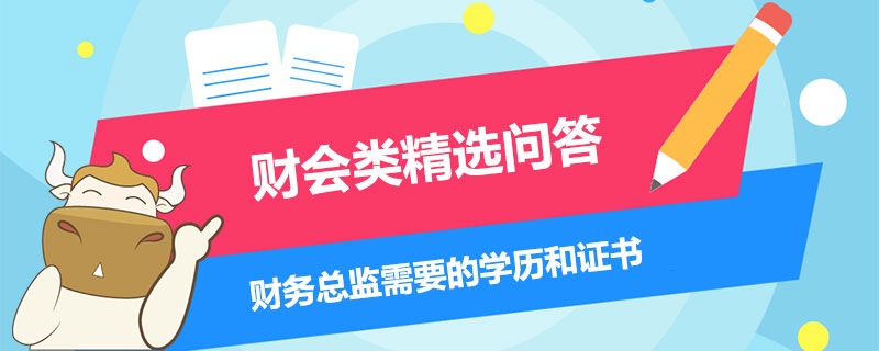 財務總監(jiān)需要的學歷和證書