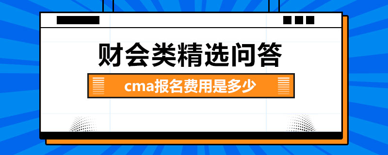 cma報名費用是多少