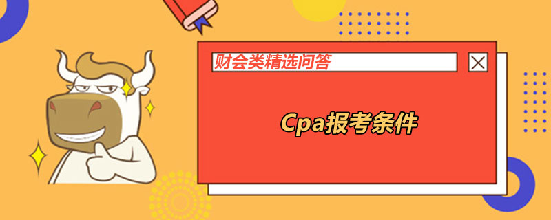 Cpa报考条件
