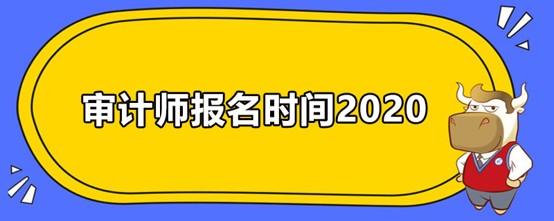 审计师报名时间2020