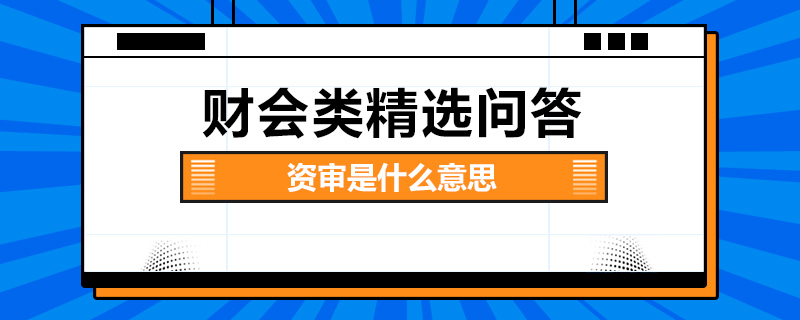 资审是什么意思