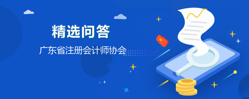 广东省注册会计师协会