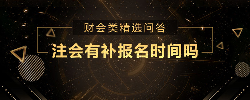 注会有补报名时间吗