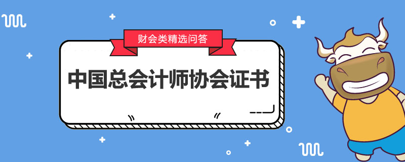 中國總會計師協(xié)會證書