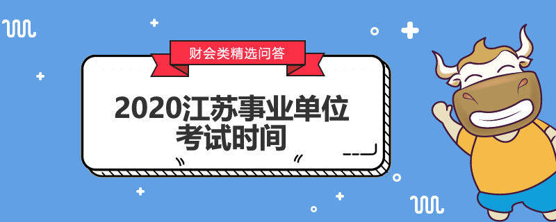 2020江苏事业单位考试时间