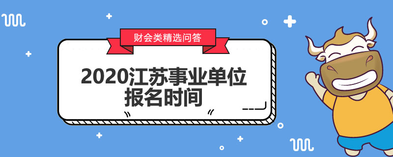 江苏2020事业单位报名时间