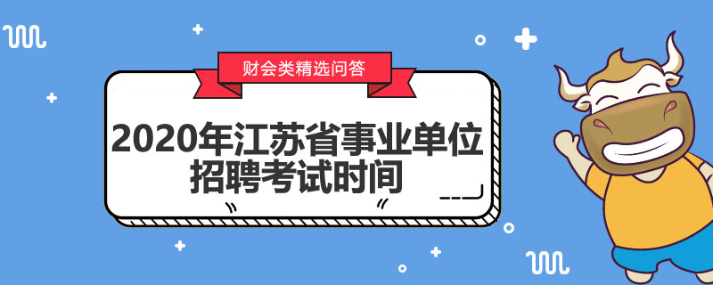 2020年江苏省事业单位招聘考试时间