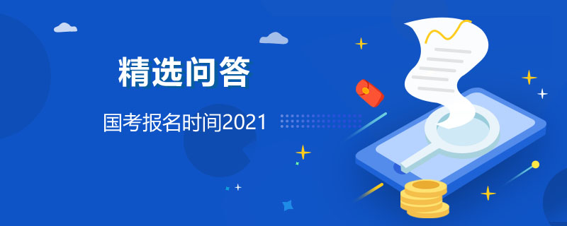 国考报名时间2021